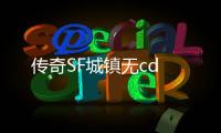 传奇SF城镇无cd