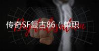 传奇SF复古86（单职业怀旧复古公益服发布网）