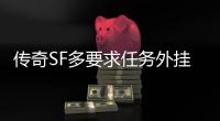 传奇SF多要求任务外挂