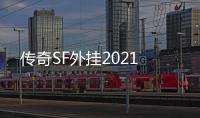 传奇SF外挂2021