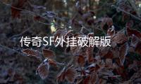 传奇SF外挂破解版