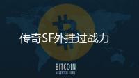 传奇SF外挂过战力