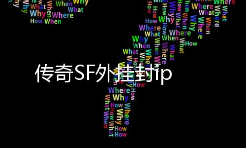 传奇SF外挂封ip