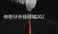 传奇SF外挂倾城2020