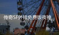 传奇SF外挂免费版夜神