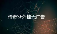 传奇SF外挂无广告