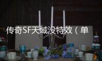 传奇SF天域没特效（单职业天域套平民怎么打造）