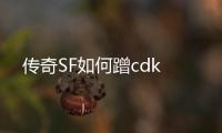 传奇SF如何蹭cdk