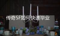 传奇SF如何快速毕业