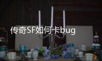 传奇SF如何卡bug