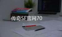 传奇SF官网70