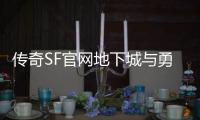 传奇SF官网地下城与勇士