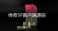 传奇SF客户端源码