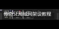 传奇SF局域网架设教程