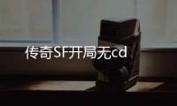 传奇SF开局无cd