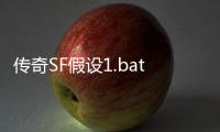 传奇SF假设1.bat