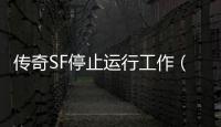 传奇SF停止运行工作（单职业 dungeon停止工作）