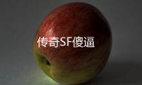 传奇SF傻逼