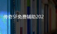 传奇SF免费辅助2020（单职业免费辅助网）