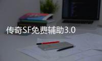 传奇SF免费辅助3.0（单职业免费辅助官方网站）