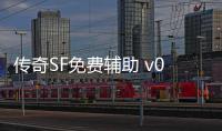 传奇SF免费辅助 v0.1 免费版（单职业免费辅助网）