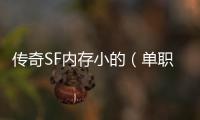 传奇SF内存小的（单职业游戏内存）