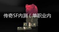 传奇SF内测（单职业内测版）