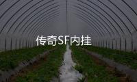 传奇SF内挂