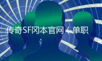 传奇SF冈本官网（单职业冈本辅助破解版）