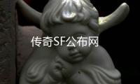 传奇SF公布网