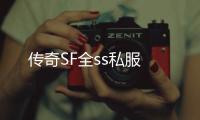 传奇SF全ss私服