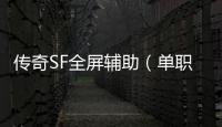 传奇SF全屏辅助（单职业辅助全屏钩子什么意思）