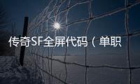 传奇SF全屏代码（单职业全屏改窗口模式）