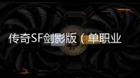 传奇SF剑影版（单职业剑影百度百科）