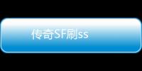 传奇SF刷ss