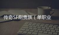 传奇SF刷贵族（单职业2016贵族盛宴）