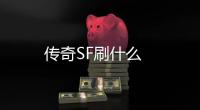 传奇SF刷什么