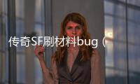 传奇SF刷材料bug（单职业料子软件）