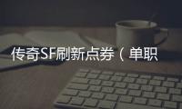 传奇SF刷新点券（单职业刷点卷是什么意思）