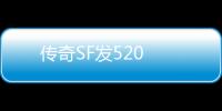 传奇SF发520