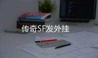 传奇SF发外挂