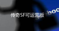 传奇SF可运营版