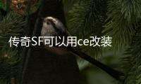 传奇SF可以用ce改装备