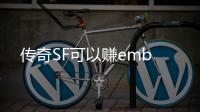 传奇SF可以赚emb