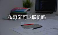 传奇SF可以联机吗