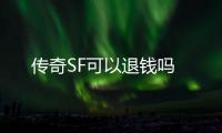 传奇SF可以退钱吗