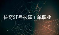 传奇SF号被盗（单职业被盗号了怎么找回）