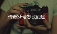 传奇SF号怎么创建