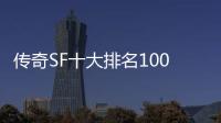 传奇SF十大排名100送2亿