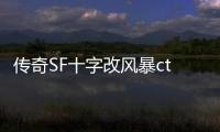 传奇SF十字改风暴ct